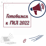 ГОТОВИМСЯ К ГИА 2022